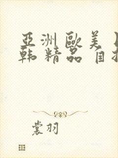 亚洲 欧美 日韩 精品 自拍