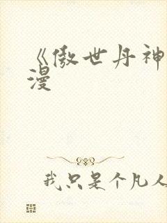 《傲世丹神》动漫封面