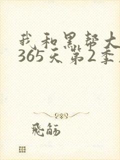 我和黑帮大佬的365天第2季剧情