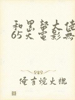 和黑帮大佬的365天电影无删减封面