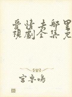 爱情去哪里了电视剧全集免费观看