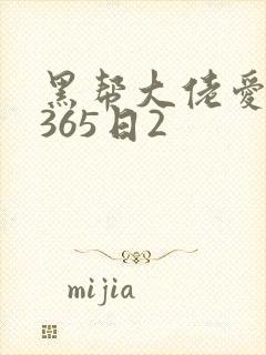 黑帮大佬爱上我365日2