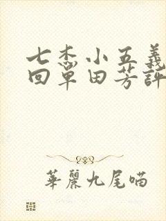 七杰小五义80回单田芳评书