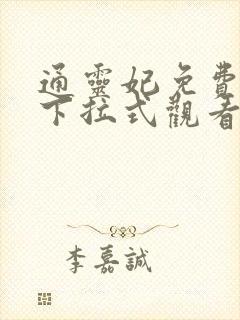 通灵妃免费漫画下拉式观看封面