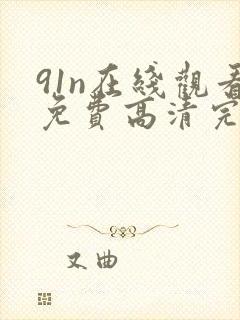 91n在线观看免费高清完整