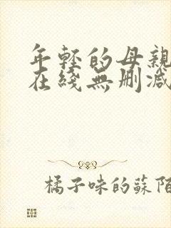 年轻的母亲高清在线无删减