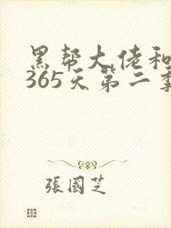 黑帮大佬和我的365天第二季在线