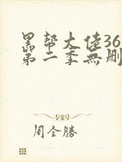 黑帮大佬365第二季无删减
