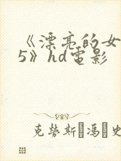 《漂亮的女邻居5》hd电影