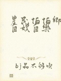 农民伯伯乡下妹自娱自乐封面