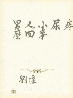 男人小尿疼是怎么回事