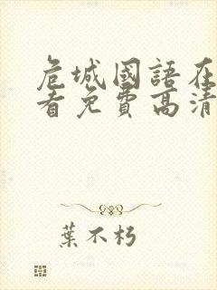 危城国语在线观看免费高清完整版