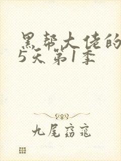 黑帮大佬的365天第1季封面