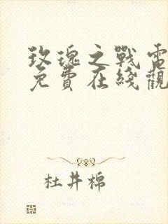 玫瑰之战电视剧免费在线观看