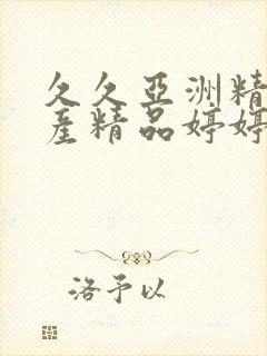 久久亚洲精品国产精品婷婷