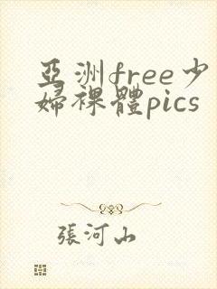 亚洲free少妇裸体pics封面