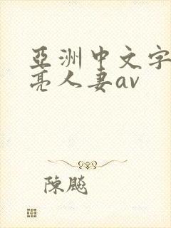 亚洲中文字幕漂亮人妻av