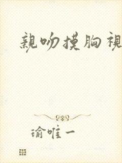 亲吻摸胸视频网封面
