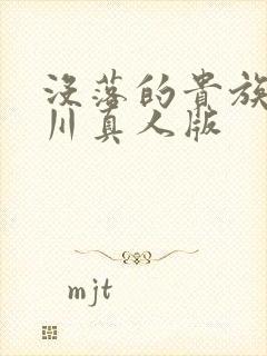 没落的贵族琉璃川真人版