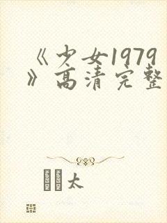 《少女1979》高清完整版电影封面