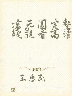 沧元图完整版在线观看高清