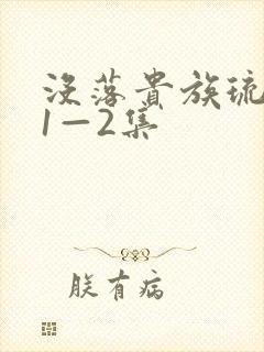 没落贵族琉璃川1—2集封面