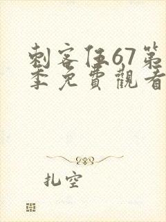 刺客伍67第七季免费观看网站