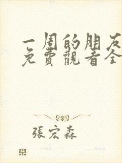 一周的朋友动漫免费观看全集