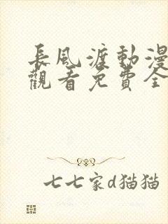 长风渡动漫在线观看免费全集高清