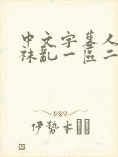 中文字幕人妻丝袜乱一区二区