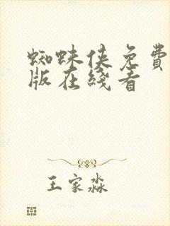 蜘蛛侠免费完整版在线看