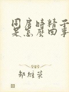 同房时精子带血是怎么回事