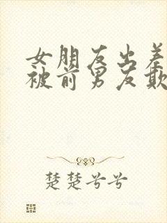 女朋友出差期间被前男友欺负封面