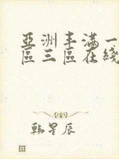亚洲丰满一区二区三区在线