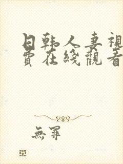 日韩人妻视频免费在线观看封面