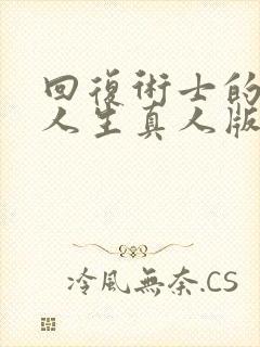 回复术士的重来人生真人版90多集封面