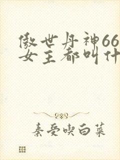 傲世丹神66位女主都叫什么名字