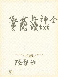 傲世丹神全文免费阅读txt