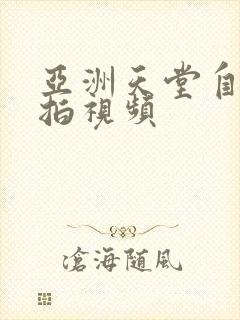 亚洲天堂自拍偷拍视频