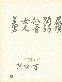 美女扒开尿口给男人看的视频