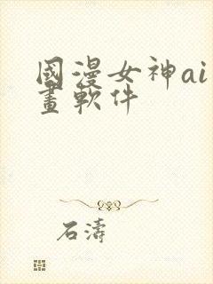 国漫女神ai绘画软件
