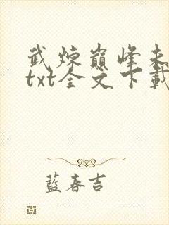 武炼巅峰未删减txt全文下载