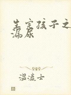 生完孩子之后总漏尿