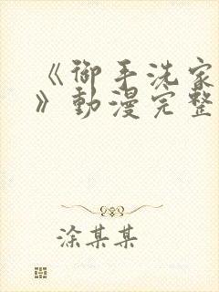 《御手洗家的事》动漫完整版封面