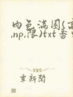 肉色满园(高h,np,限)txt番外篇