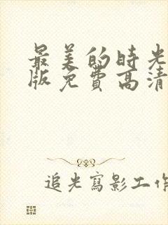 最美的时光完整版免费高清