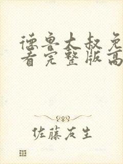 德鲁大叔免费观看完整版高清在线