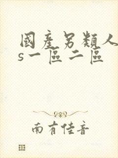 国产另类人妖ts一区二区