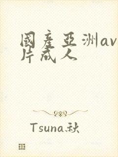 国产亚洲av毛片成人