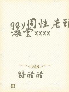 gay同性老头澡堂xxxx